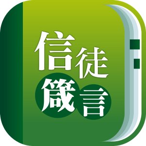 信徒箴言電子版